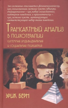 Трансактный анализ в психотерапии: Системная индивидуальная и соц психиатрия