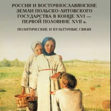 Россия и восточнославянские земли Польско-Литовского государства в конце XVI-первой половине XVII в. Политические и культурные связи