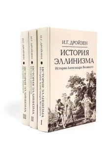 История эллинизма. В 3 т. 2-е изд