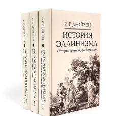 История эллинизма. В 3 т. 2-е изд
