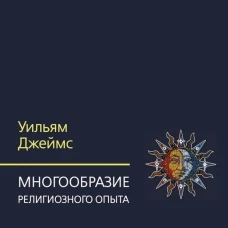 Многообразие религиозного опыта. Исследование человеческой природы. 3-е изд