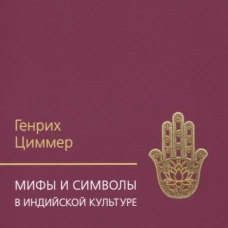 Мифы и символы в индийской культуре