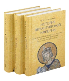 История Византийской империи, 2-е изд. В 3 томах (Комплект)