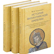 История Византийской империи, 2-е изд. В 3 томах (Комплект)
