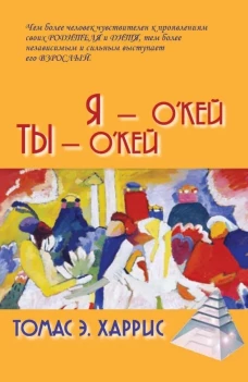 Я - О``кей, Ты - О``кей