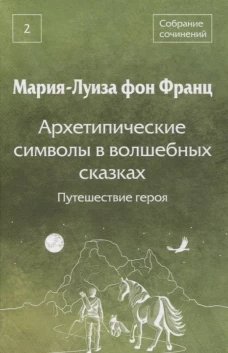 Архетипические символы в волшебных сказках. Путешествие героя