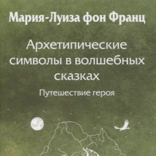 Архетипические символы в волшебных сказках. Путешествие героя