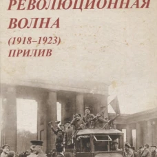 Мировая революционная волна (1918-1923). Прилив. 2-е изд., доп