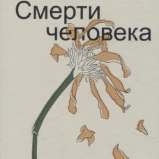 Смерти человека