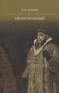 Иван Грозный. 2-е изд