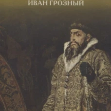 Иван Грозный. 2-е изд