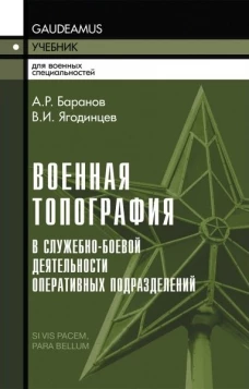 Военная топография в служебно-боевой деятельности опер. подразделений: Учебник. В 2 кн. 7-е изд