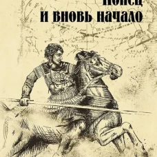 Конец и вновь начало
