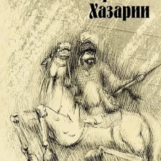 Открытие Хазарии