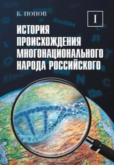 История происхождения многонационального народа российского. В 4 т. Т. 1