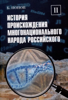 История происхождения многонационального народа российского. Том 2. Т.2