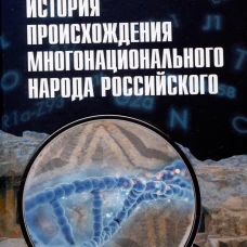 История происхождения многонационального народа российского. Том 2. Т.2