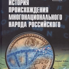 История происхождения многонационального народа российского: В 4 т. Т. 3