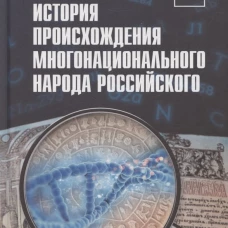 История происхождения многонационального народа российского. В 4 т.Т. 4