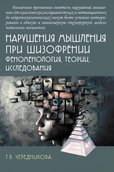 Нарушения мышления при шизофрении: феноменология, теории, исследования: монография