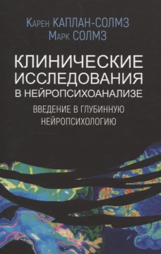 Клинические исследования в нейропсихоанализе. Введение в глубинную нейропсихологию. 5-е изд