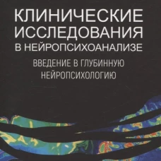 Клинические исследования в нейропсихоанализе. Введение в глубинную нейропсихологию. 5-е изд