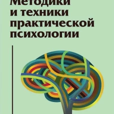 Методики и техники практической психологии: Учебное пособие