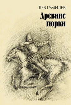 Древние тюрки