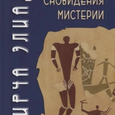Мифы, сновидения, мистерии. 2-е изд