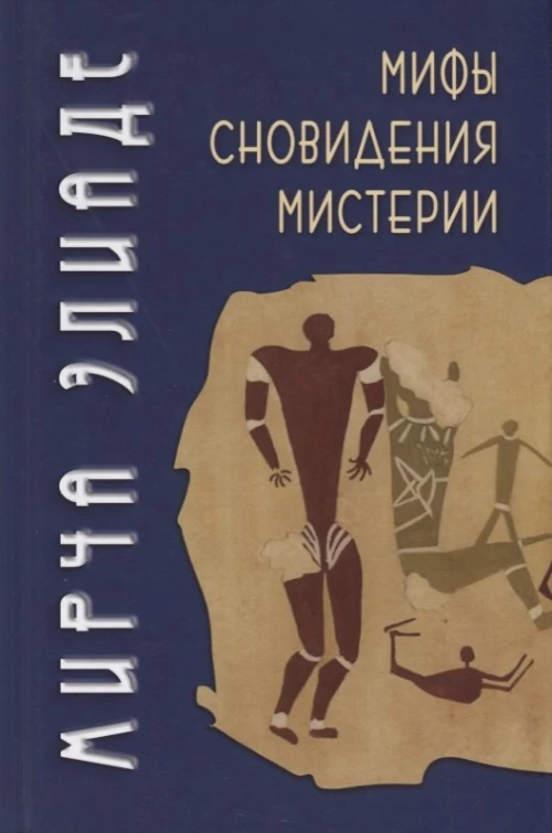Мифы, сновидения, мистерии. 2-е изд