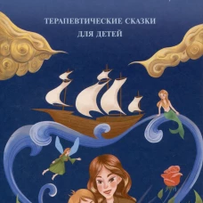 Луч горячего солнца. Терапевтические сказки для детей