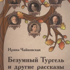 Безумный Тургель и другие рассказы. Книга о русских писателях XIX века и тех, кто был возле них