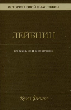 История новой философии. Лейбниц: его жизнь,сочинения и учение