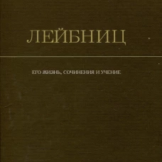 История новой философии. Лейбниц: его жизнь,сочинения и учение