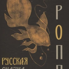 Русская сказка