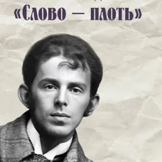 Слово - плоть