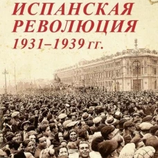 Великая испанская революция 1931-1939 гг. 2-е изд., доп