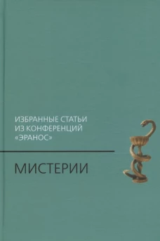 Мистерии: Избранные статьи из конференций &laquo;Эранос&raquo;