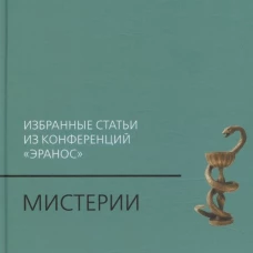 Мистерии: Избранные статьи из конференций &laquo;Эранос&raquo;