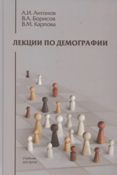 Лекции по демографии: Учебник для вузов. 2-е изд., перераб. и доп