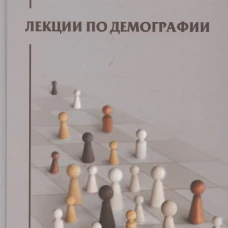 Лекции по демографии: Учебник для вузов. 2-е изд., перераб. и доп