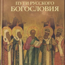 Пути русского богословия