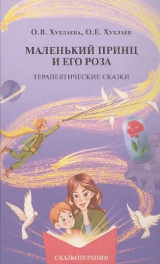 Маленький принц и его роза. Терапевтические сказки. 2-е изд