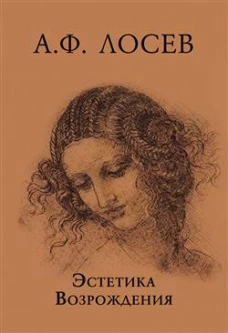 Эстетика Возрождения Изд. 3