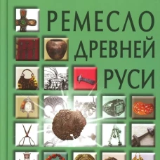 Ремесло Древней Руси, 3-е изд