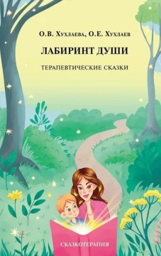 Лабиринт души: Терапевтические сказки. Изд. 19