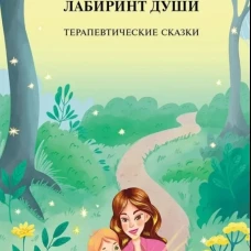 Лабиринт души: Терапевтические сказки. Изд. 19