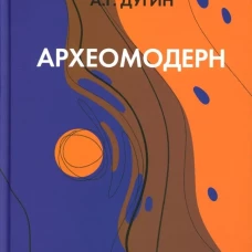 Археомодерн, 2-е изд