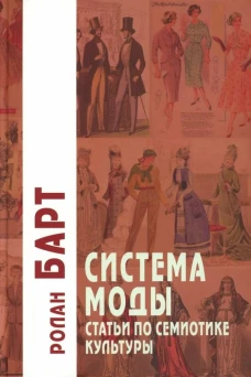 Система Моды: Статьи по семиотике культуры. 2-е изд