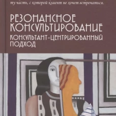 Резонансное консультирование: консультант-центрированный подход 2-е изд., испр. и доп